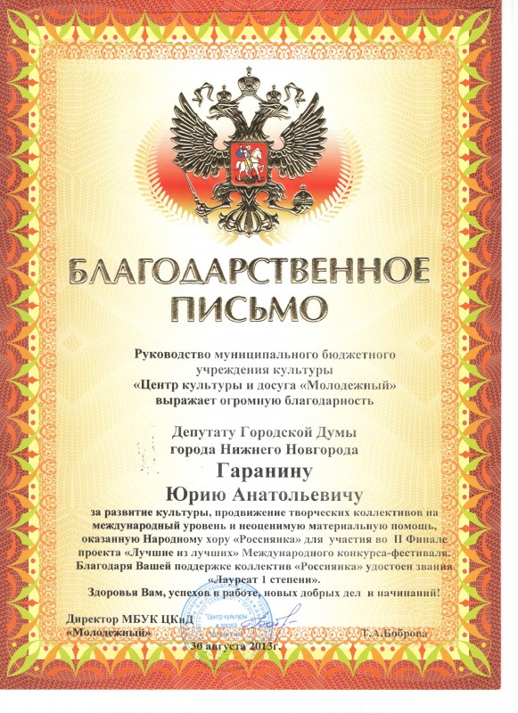 Благодарственное письмо депутату Юрию Гаранину
