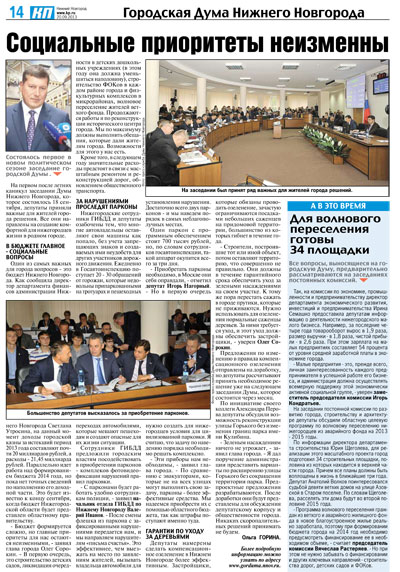 20.09.13 В газете «Комсомольская правда» вышла в свет тематическая страница «Городская Дума Нижнего Новгорода»