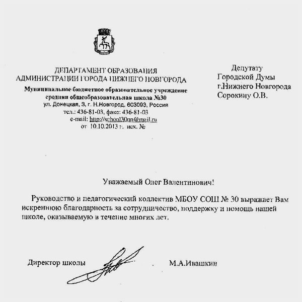Благодарность Олегу Валентиновичу Сорокину от МБОУ общеобразовательная школа № 30