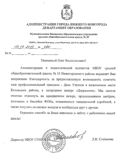 Благодарность Олегу Валентиновичу  Сорокину от МБОУ общеобразовательная школа № 35