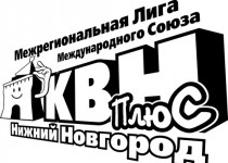 Олег Сорокин откроет полуфинальные игры Межрегиональной Лиги КВН «ПлюС» – Нижний Новгород