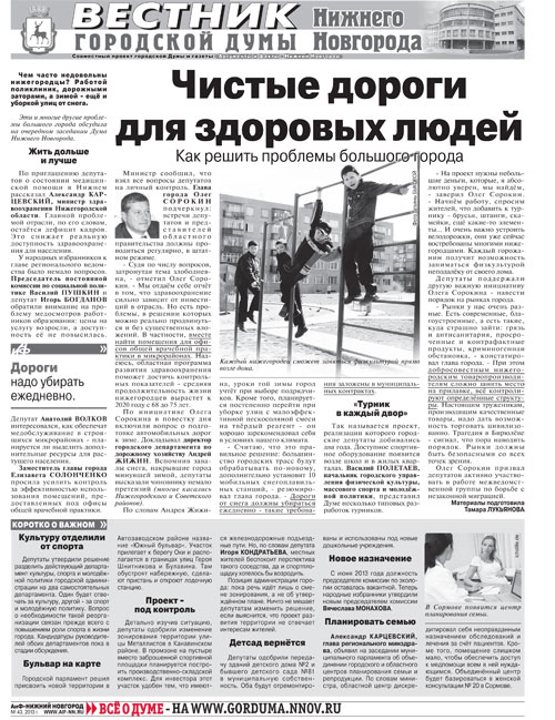 «Вестник городской Думы» вышел в свет в еженедельнике «Аргументы и факты – Нижний Новгород»
