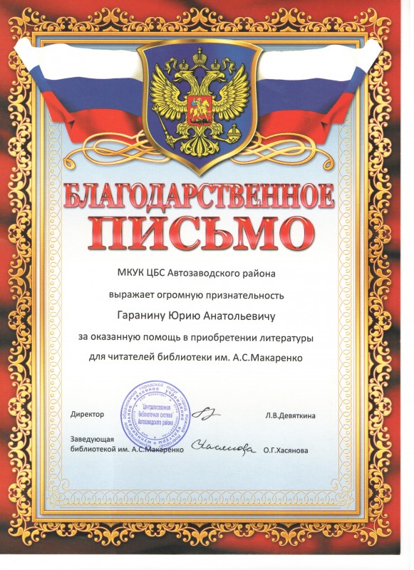 Благодарность  депутату Юрию Гаранину за приобретение книг для библиотеки