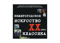 Олег Сорокин откроет выставку «Нижегородское искусство XX века. Классика»