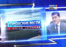 Сегодня, 4 декабря, в 18.45 на телеканале Россия-24 ГТРК Нижний Новгород выйдет в эфир очередной выпуск программы Городские вести с Олегом Сорокиным