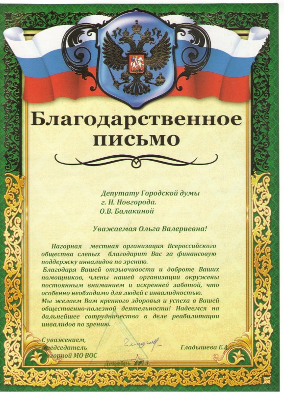 Благодарность депутату городской Думы Ольге Валериевне Балакиной