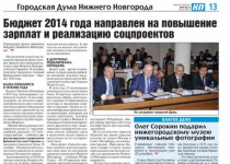 В газете «Комсомольская правда» вышла в свет тематическая страница «Городская Дума Нижнего Новгорода»