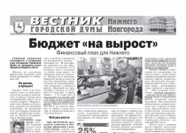 «Вестник городской Думы» вышел в свет в еженедельнике «Аргументы и факты – Нижний Новгород»