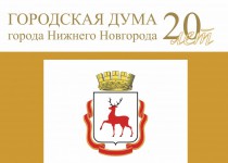 Городской Думе Нижнего Новгорода - 20 лет. Традиции, преемственность, развитие.