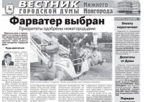 «Вестник городской Думы» вышел в свет в еженедельнике «Аргументы и факты – Нижний Новгород»
