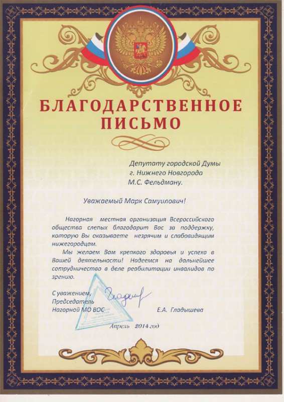 Благодарственное письмо депутату городской Думы города Нижнего Новгорода Марку Фельдману