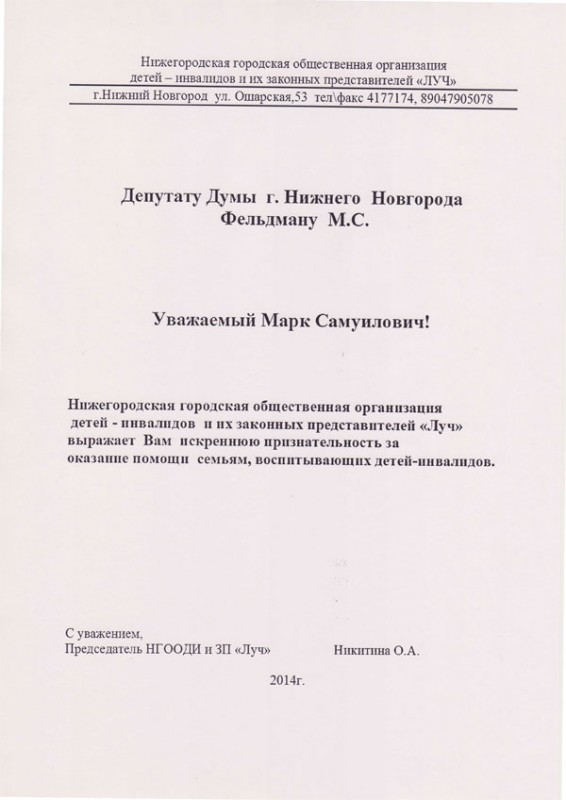 Благодарность депутату Марку Фельдману