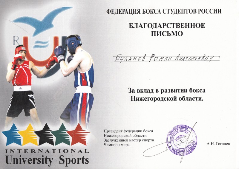 Депутат Роман Буланов поддержал развитие бокса в Нижегородской области