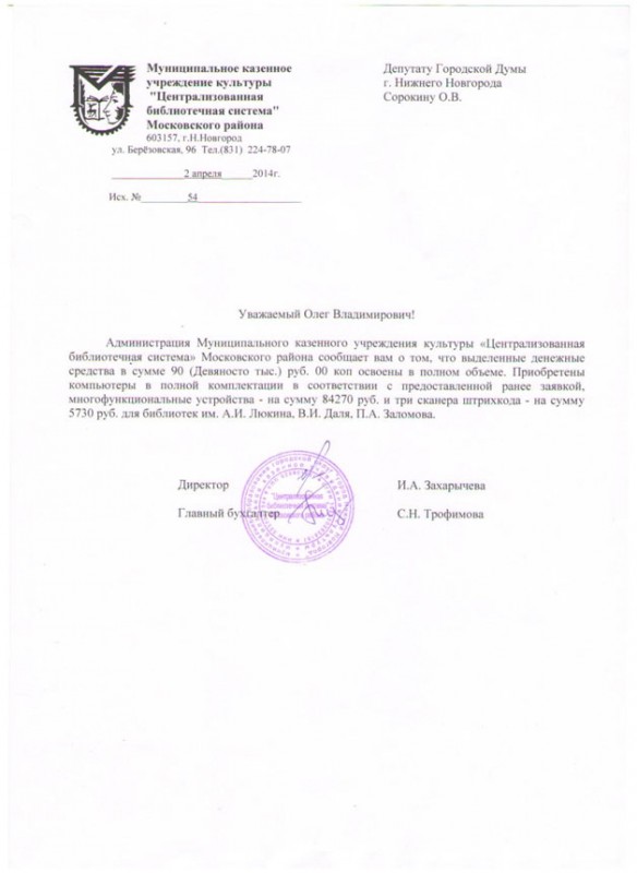 Благодарственное письмо депутату Олегу Владимировичу Сорокину