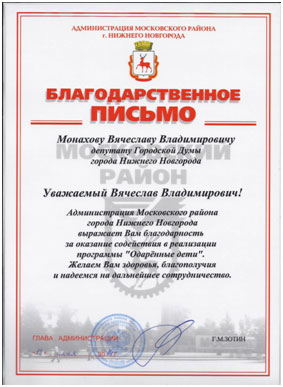Благодарность депутату Монахову В.В. за спонсорскую помощь и активное участие в жизни Московского района