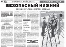 Тематическая страница городской Думы вышла в свет в еженедельнике «Аргументы и факты – Нижний Новгород»