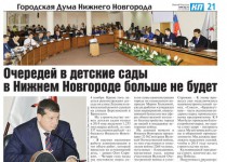 В газете «Комсомольская правда» вышла в свет тематическая страница «Городская Дума Нижнего Новгорода»