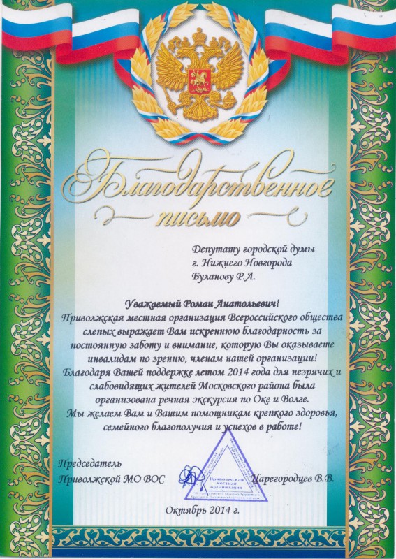 Приволжская МО ВОС благодарит депутата Романа Буланова за помощь и поддержку