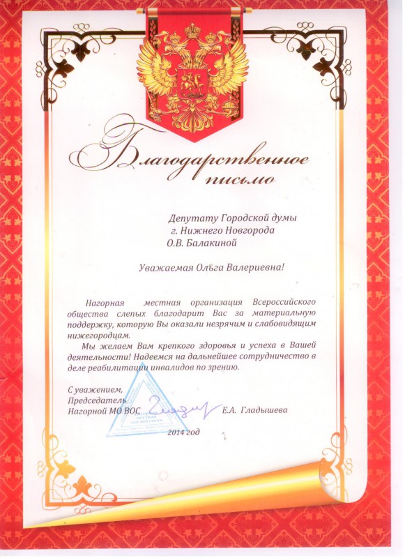 Организация инвалидов – колясочников  «Потенциал» и местная организация Всероссийского общества слепых благодарят Балакину О.В. за помощь