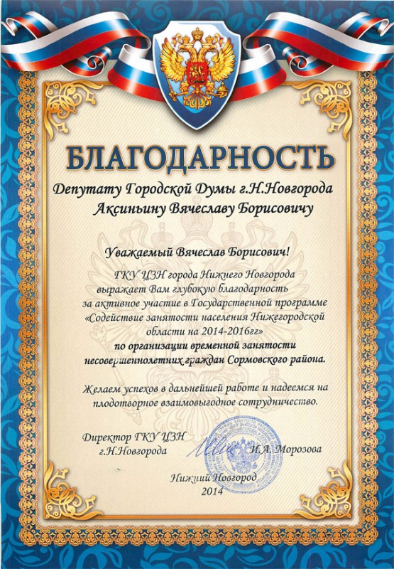 Благодарность депутату В.Б. Аксиньину за помощь в трудоустройстве подростков Сормовского района