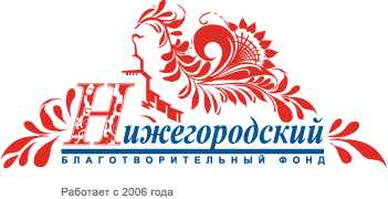 Олег Сорокин поздравит с Новым годом подопечных фонда «Нижегородский»