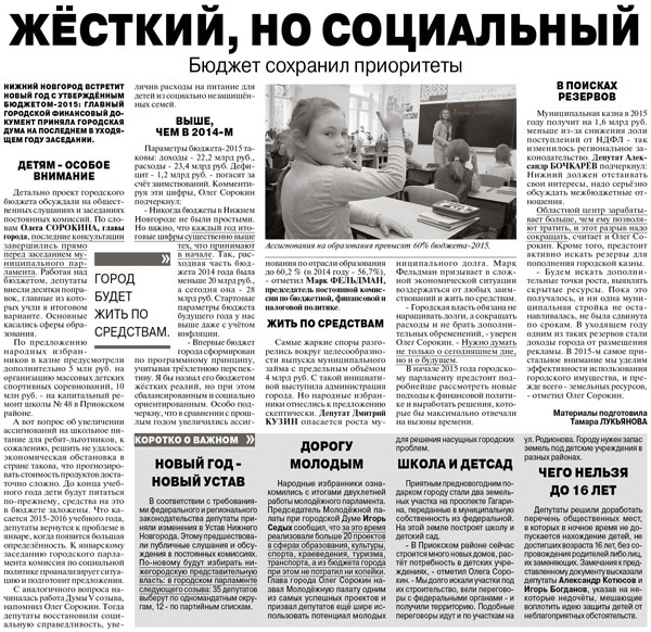 Тематическая страница городской Думы вышла в свет в еженедельнике «Аргументы и факты – Нижний Новгород»