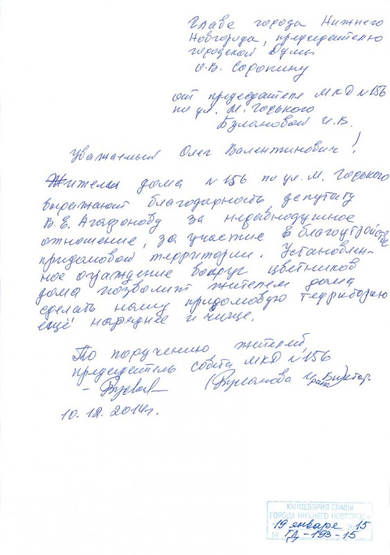 Жители дома №156 по ул.Горького выражают благодарность депутату Вадиму Агафонову