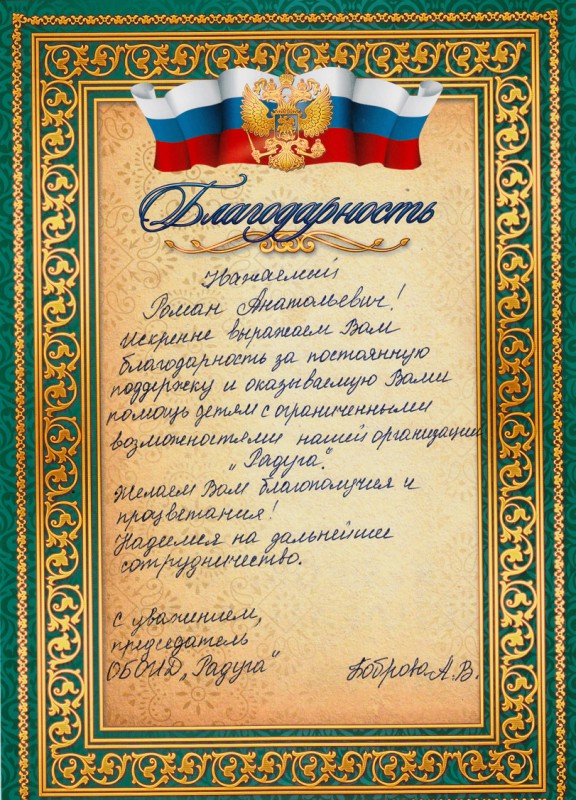 Благодарность депутату Роману Буланову от общественной благотворительной организации инвалидов «РАДУГА»