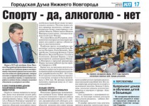 В газете «Комсомольская правда» вышла в свет тематическая страница «Городская Дума Нижнего Новгорода»