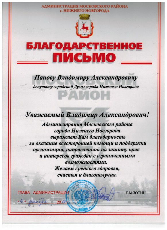 Благодарность депутату Владимиру Панову за поддержку организации  по защите прав и интересов граждан с ограниченными возможностями