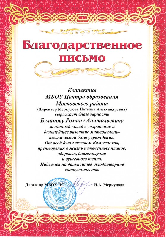 Центр образования Московского района благодарит депутата Романа Буланова