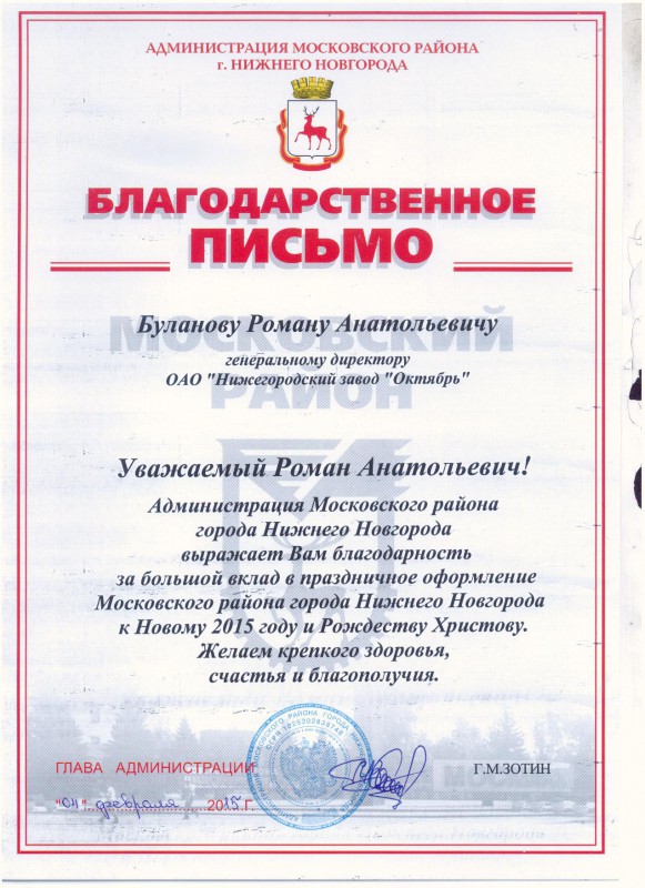 Благодарность депутату Роману Буланову  от администрации Московского района