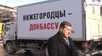 Нижегородцы Донбассу