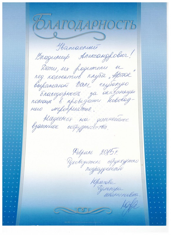 Благодарность депутату Владимиру Панову от детского клуба Артюк  за оказанную помощь в проведении новогоднего мероприятия