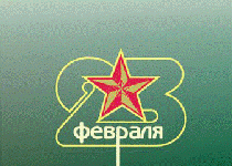 Встречи ветеранов войны в преддверии Дня защитника Отечества