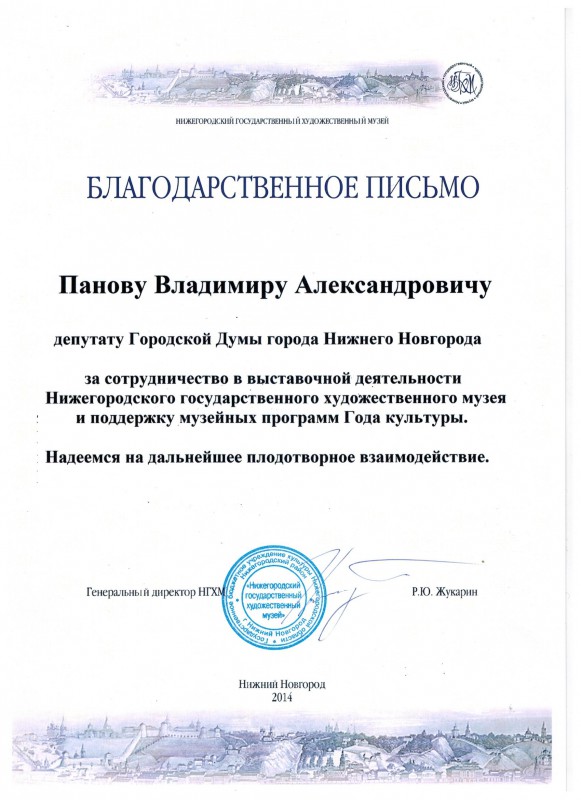 Благодарность  депутату Владимиру Панову за поддержку музейных программ Года культуры