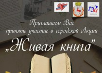 Молодежная палата при городской Думе проводит акцию «Живая книга»