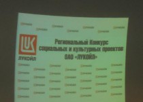 Конкурс социальных и культурных проектов ОАО «ЛУКОЙЛ» - площадка для реализации идей для активных жителей