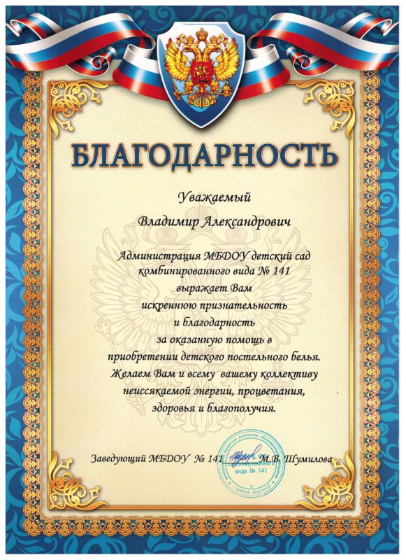 Администрация детского сада №141 выражает благодарность депутату  Владимиру Панову  за оказанную помощь