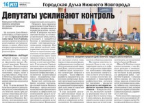 В газете «Комсомольская правда» вышла в свет тематическая страница «Городская Дума Нижнего Новгорода»