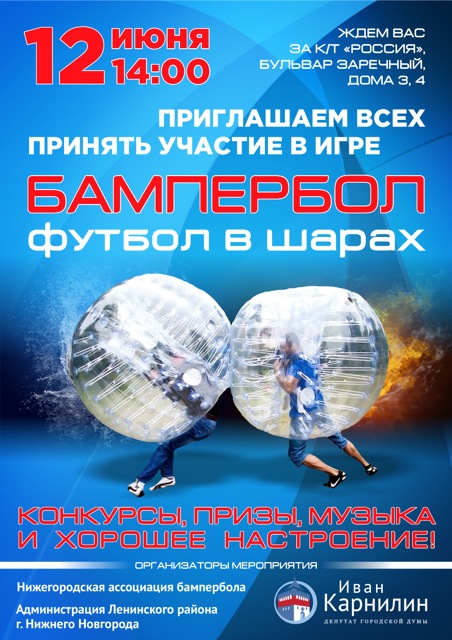 При поддержке депутата Ивана Карнилина 12 июня в кинотеатре «Россия» пройдет игра в бампербол – футбол в шарах