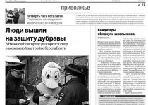 В сегодняшнем номере «Российской газеты» читайте материалы о деятельности городской Думы Нижнего Новгорода на тематической странице «Вестник городской Думы».