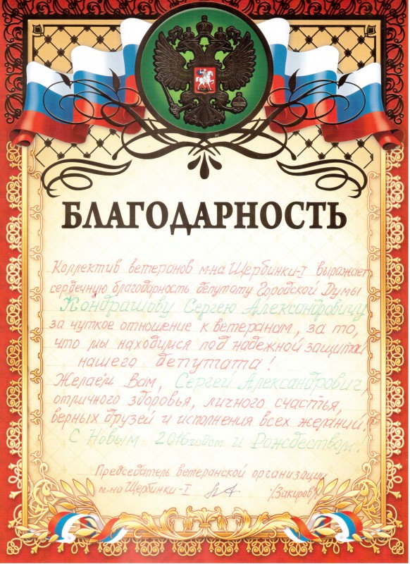 Благодарность депутату Сергею Кондрашову за чуткое отношение к ветеранам