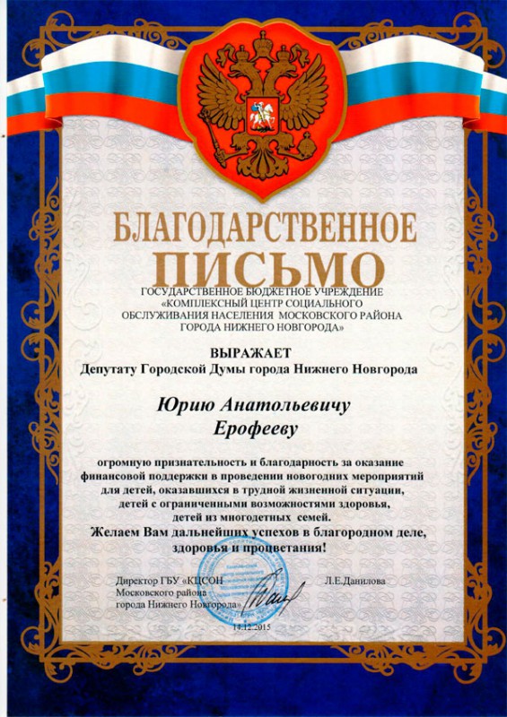Благодарность депутату Юрию Ерофееву