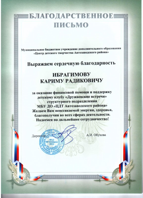 Благодарственное письмо депутату Кариму Ибрагимову
