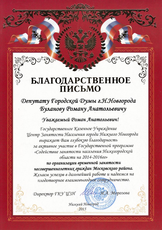 Центр занятости Нижнего Новгорода благодарит депутата Романа Буланова