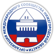 Иван Карнилин проведет встречу с членами Организации международного сообщества Нижегородской области