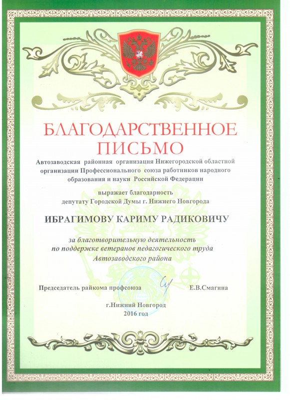 Благодарность депутату Кариму Ибрагимову от ветеранов педагогического труда Автозаводского района