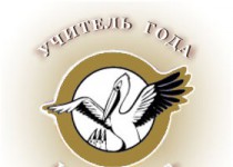 Глава города поздравит победителей городского конкурса  «Учитель года- 2016 города Нижнего Новгорода»