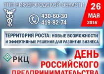 Бизнес-форум «Территория роста: новые возможности и эффективные решения для развития бизнеса» пройдет в День российского предпринимательства на площадке ТПП НО